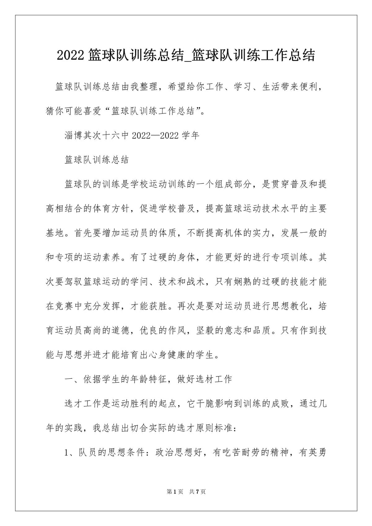 如何通过总结提升篮球训练的效果？